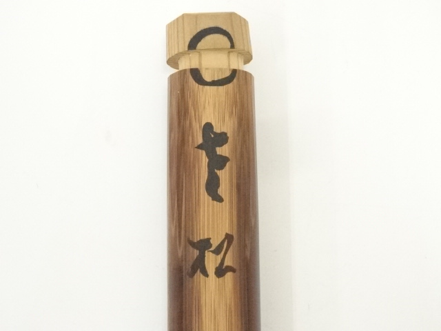 道具 ] - 道具 海野宗泰造 竹茶杓（銘：寒松）（大徳寺 三重野与雲書付